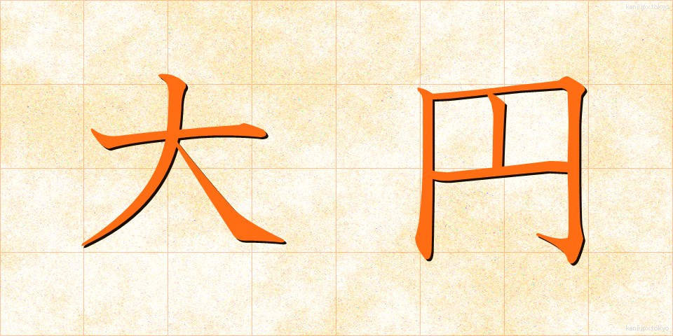 大円 (だいえん)