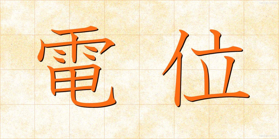 電位 (でんい)
