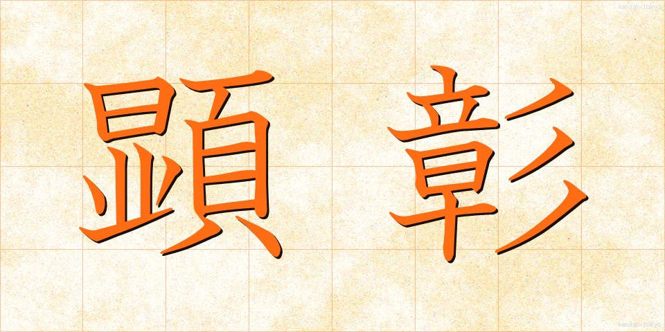 顕彰 (けんしょう)