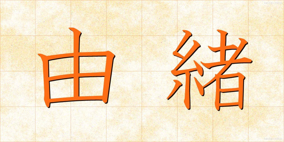 由緒 (ゆいしょ)