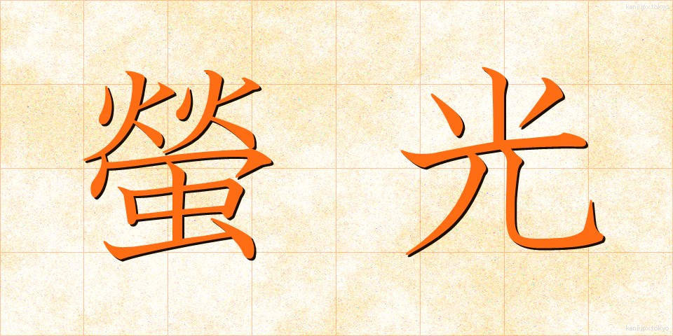 螢光 (けいこう)