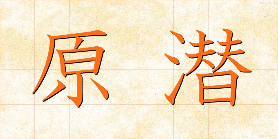 原潜 (げんせん)