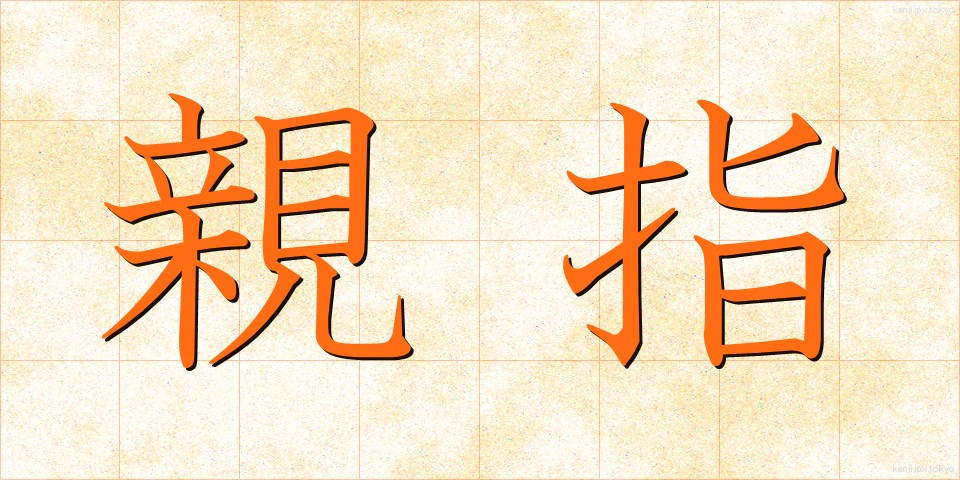 親指 (おやゆび)