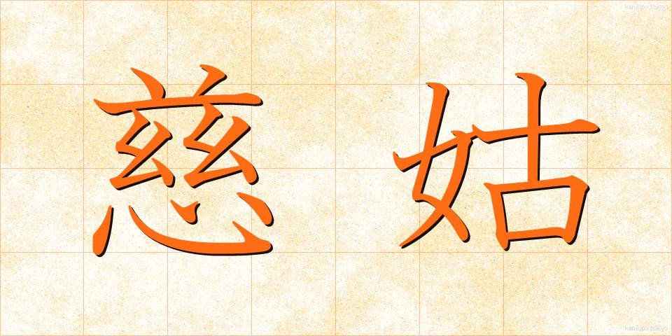 慈姑 (くわい)