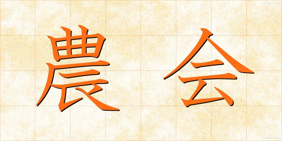 農会 (のうかい)