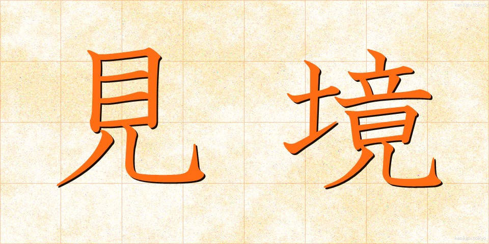 見境 (みさかい)