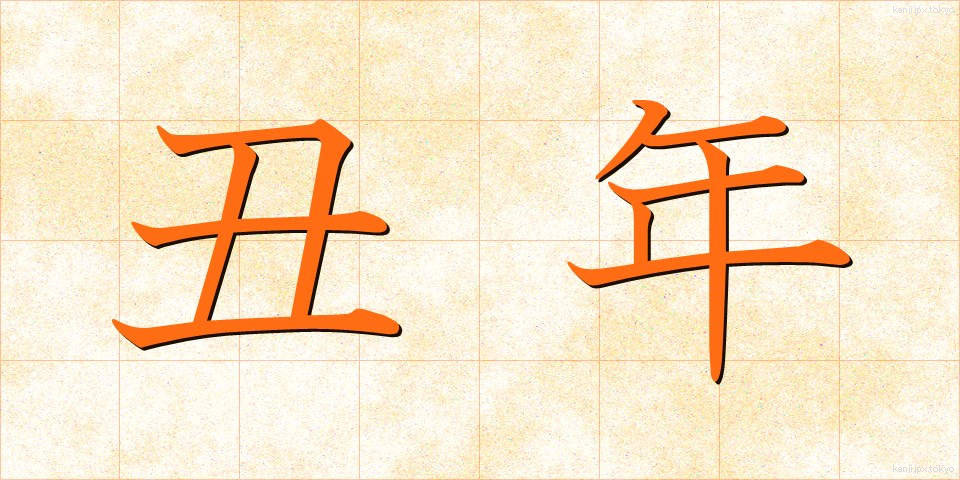 丑年 (うしどし)