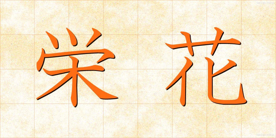 栄花 (えいが)