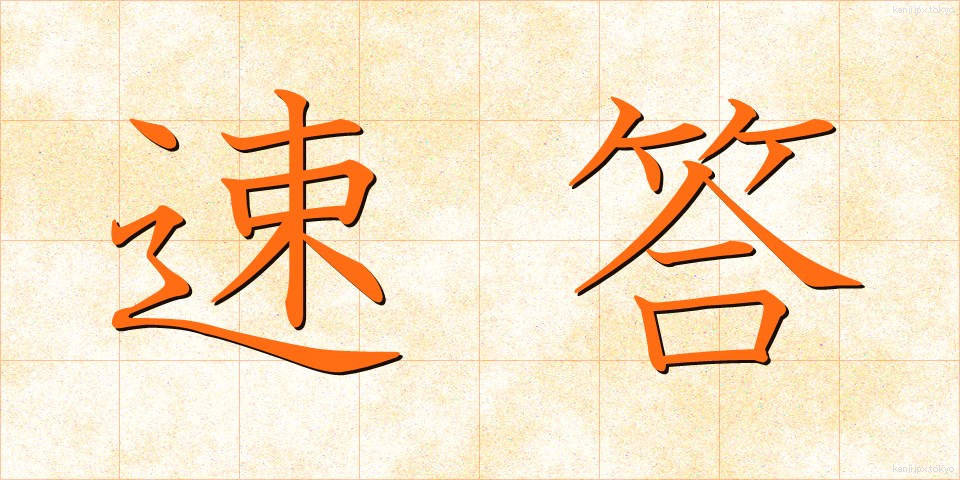 速答 (そくとう)