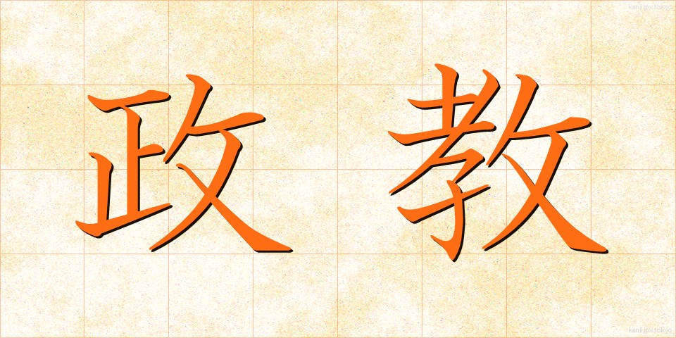 政教 (せいきょう)