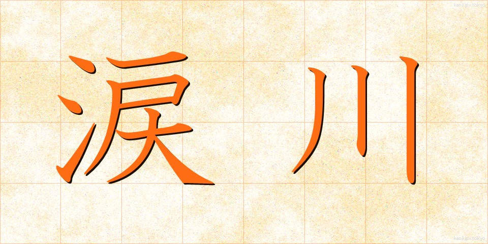 涙川 (なみだがわ)