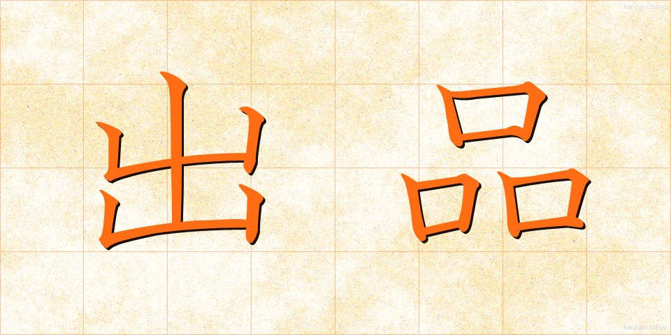 出品 (しゅっぴん)