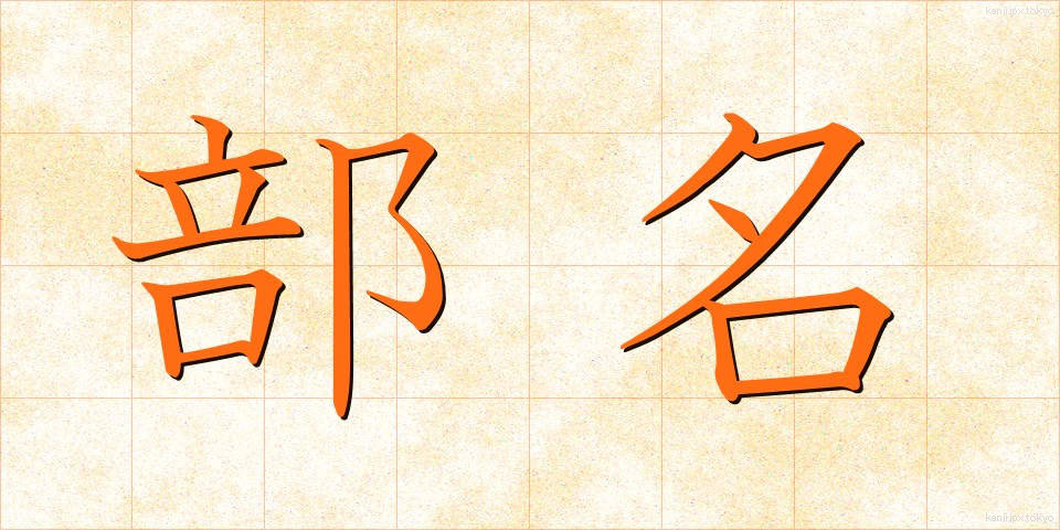 部名 (ぶめい)
