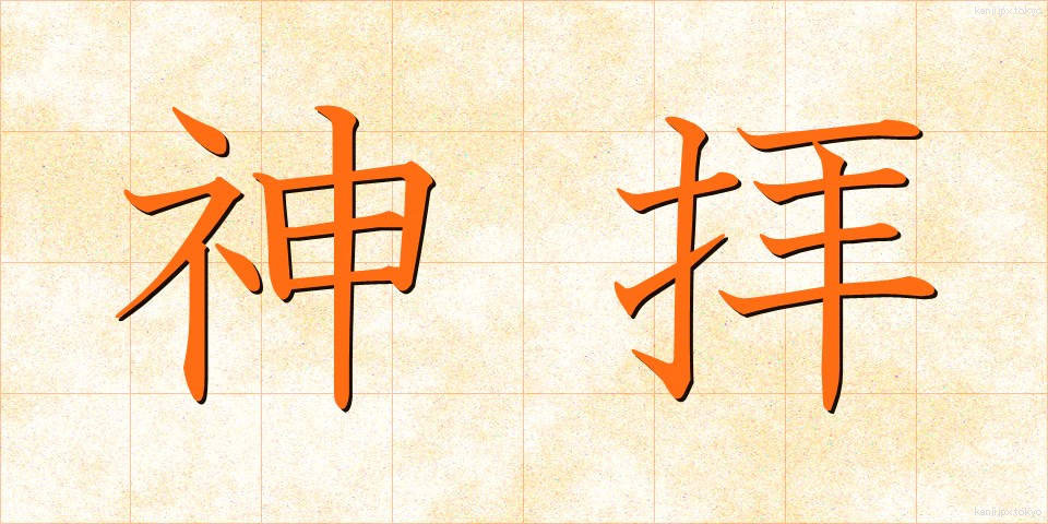 神拝 (しんぱい)