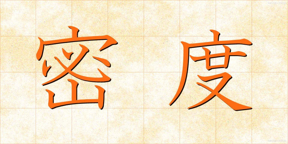 密度 (みつど)