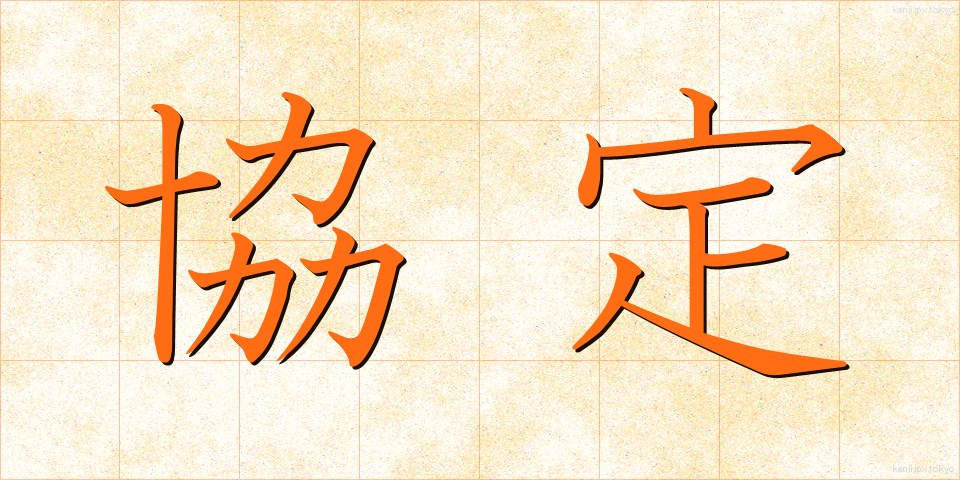 協定 (きょうてい)
