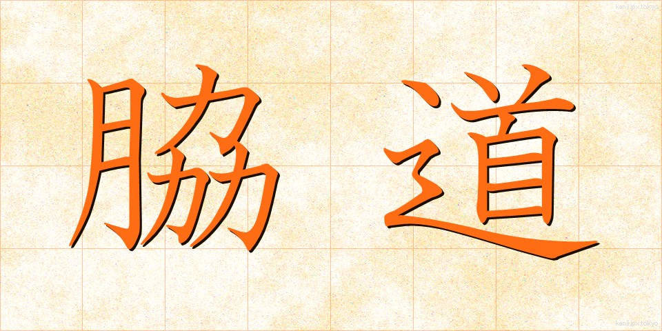 脇道 (わきみち)