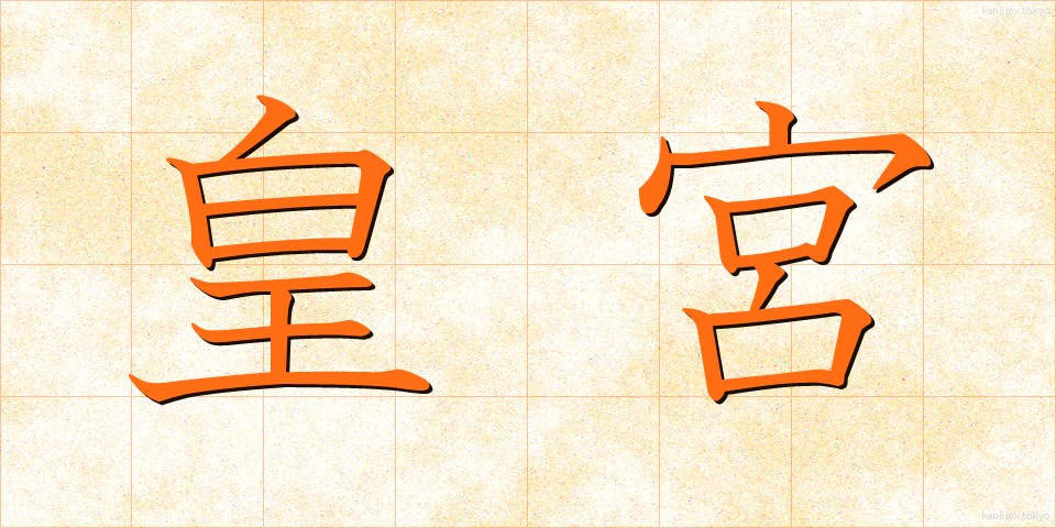 皇宮 (こうぐう)
