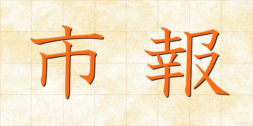 市報 (しほう)