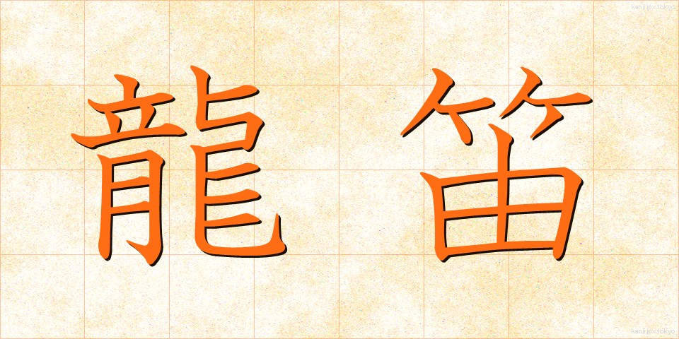 龍笛 (りゅうてき)