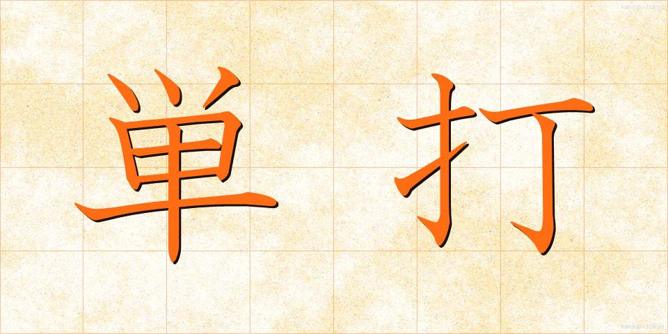 単打 (たんだ)