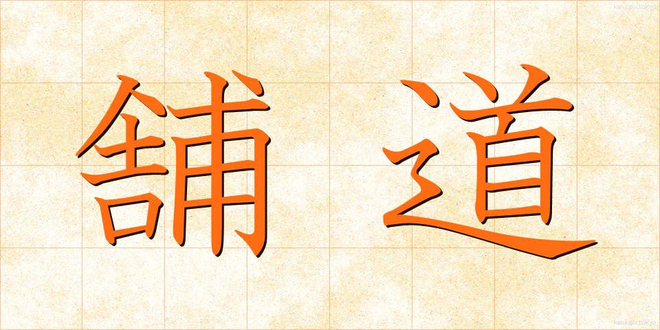 舗道 (ほどう)