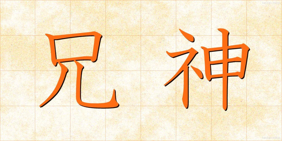 兄神 (あにがみ)