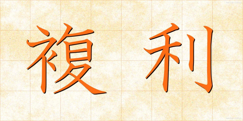 複利 (ふくり)
