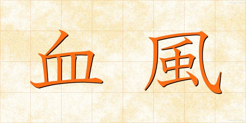 血風 (けっぷう)
