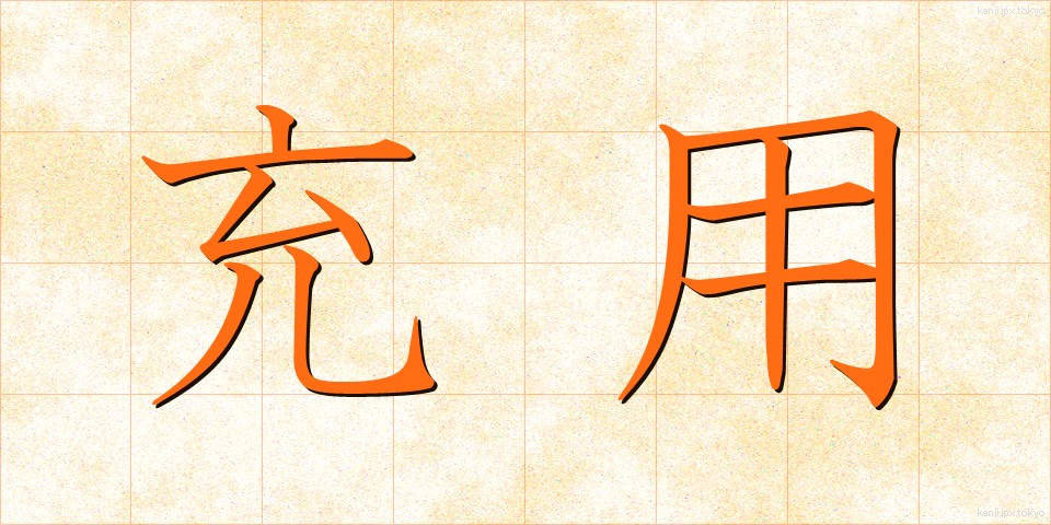 充用 (じゅうよう)