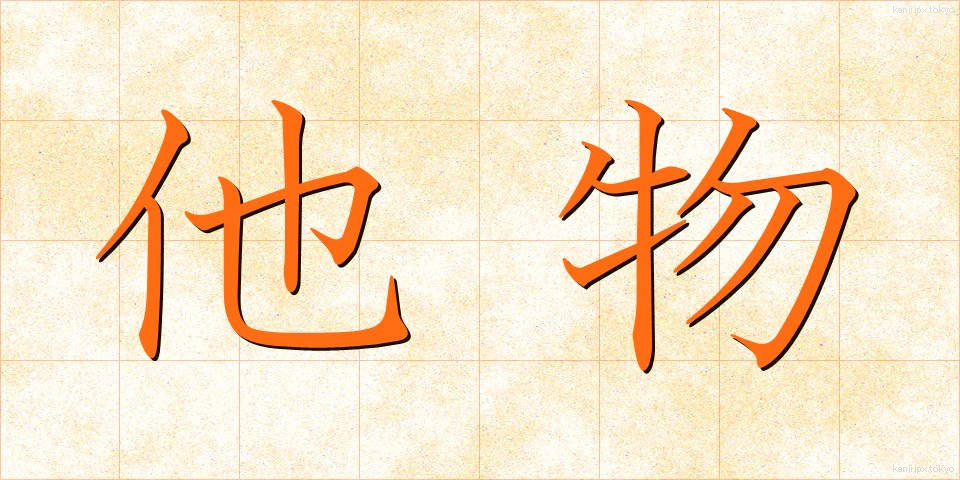 他物 (たぶつ)