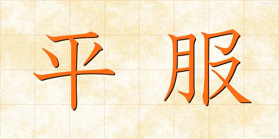 平服 (へいふく)