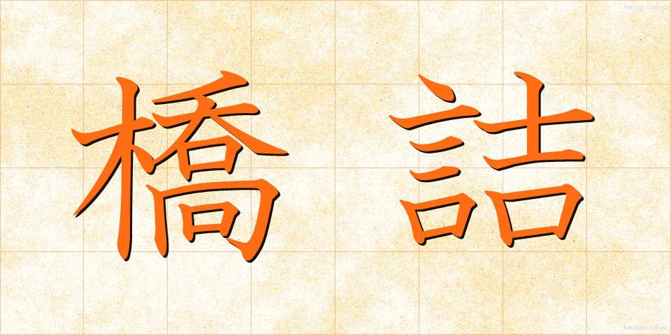 橋詰 (はしづめ)