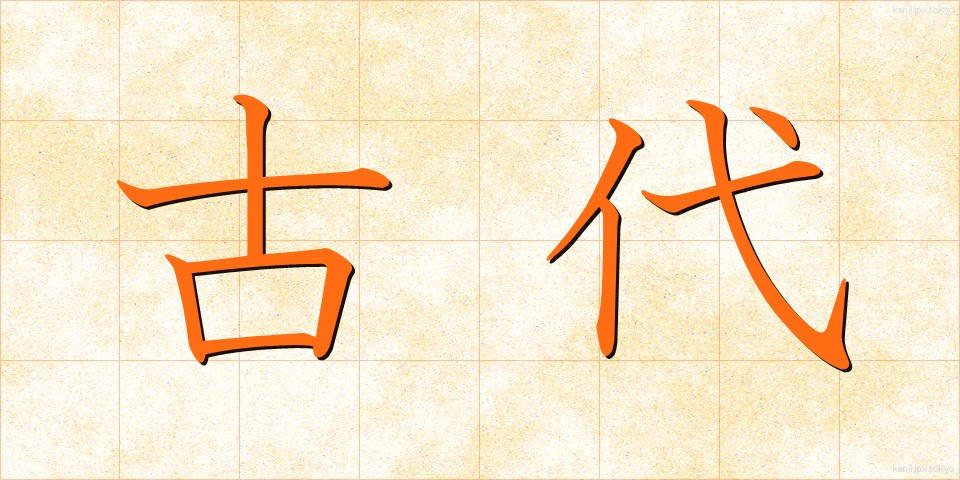 古代 (こだい)