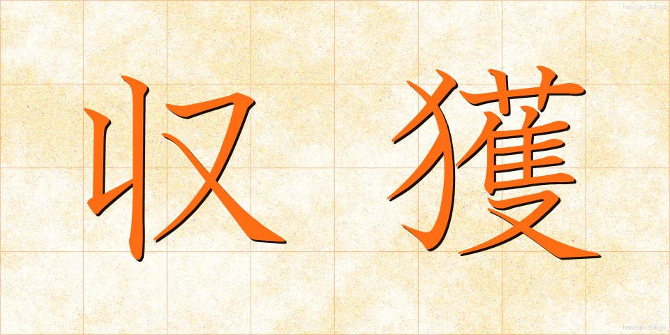 収獲 (しゅうかく)