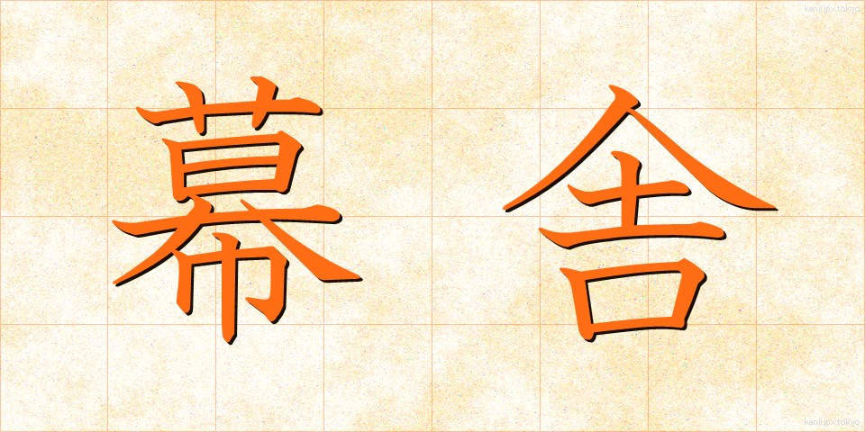 幕舎 (まくしゃ)