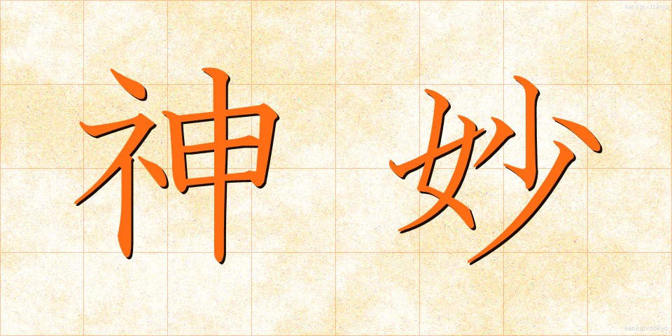 神妙 (しんみょう)