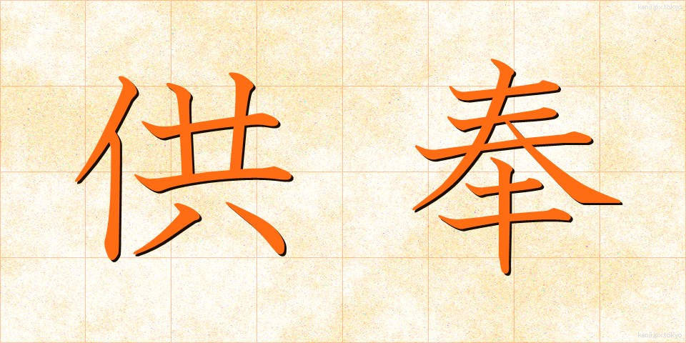 供奉 (ぐぶ)