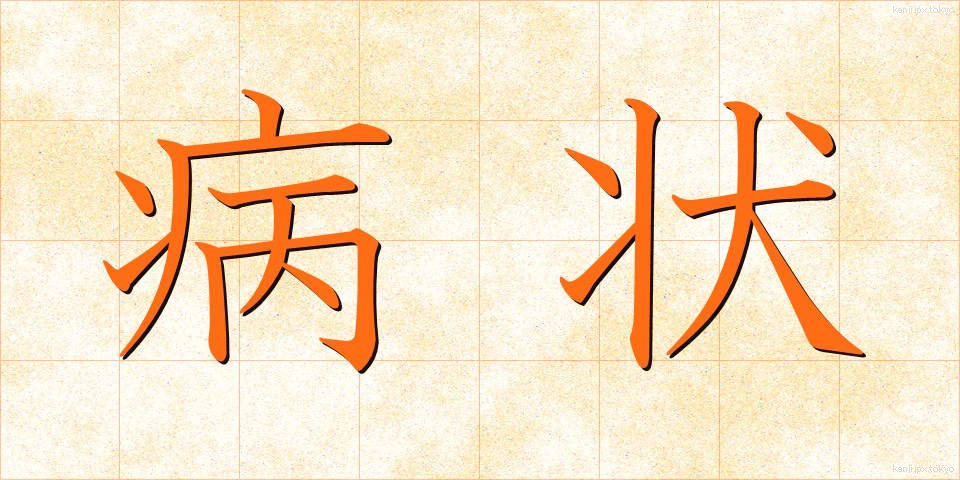 病状 (びょうじょう)