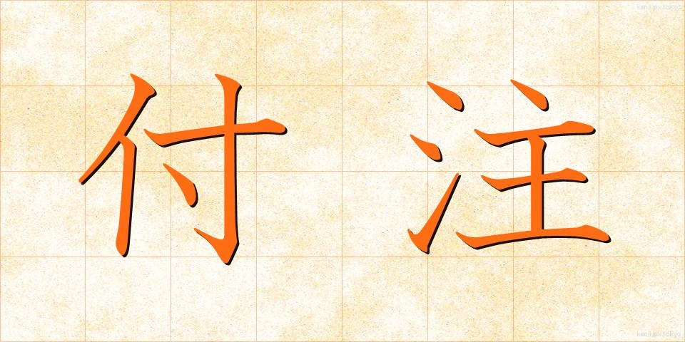 付注 (ふちゅう)