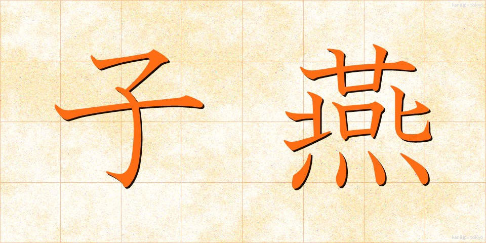 子燕 (こつばめ)