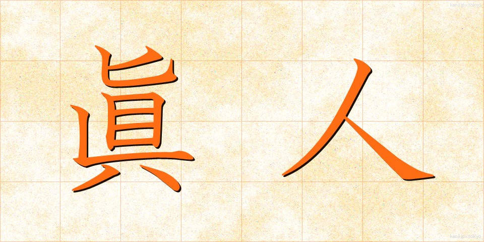 眞人 (しんじん)