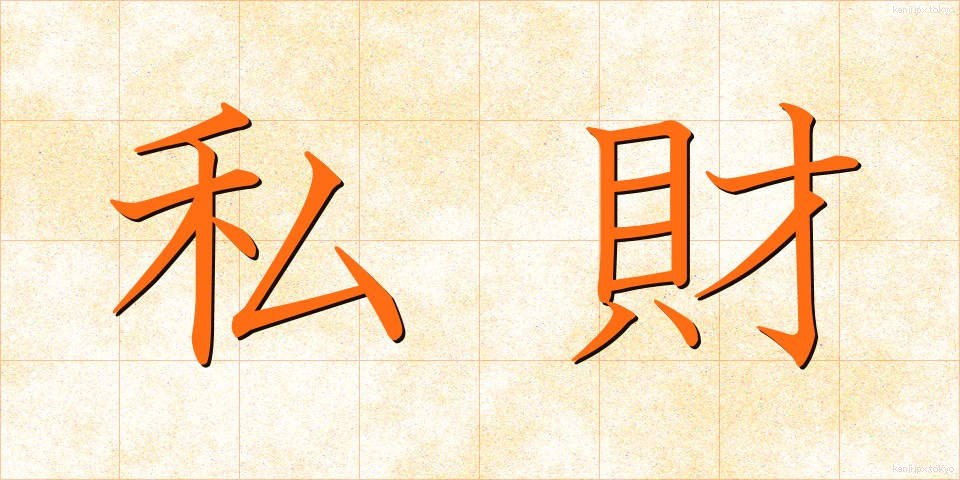 私財 (しざい)