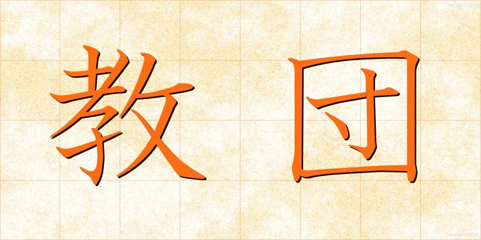 教団 (きょうだん)