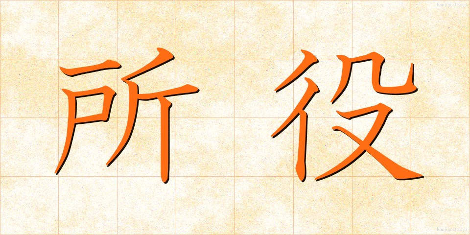 所役 (しょやく)