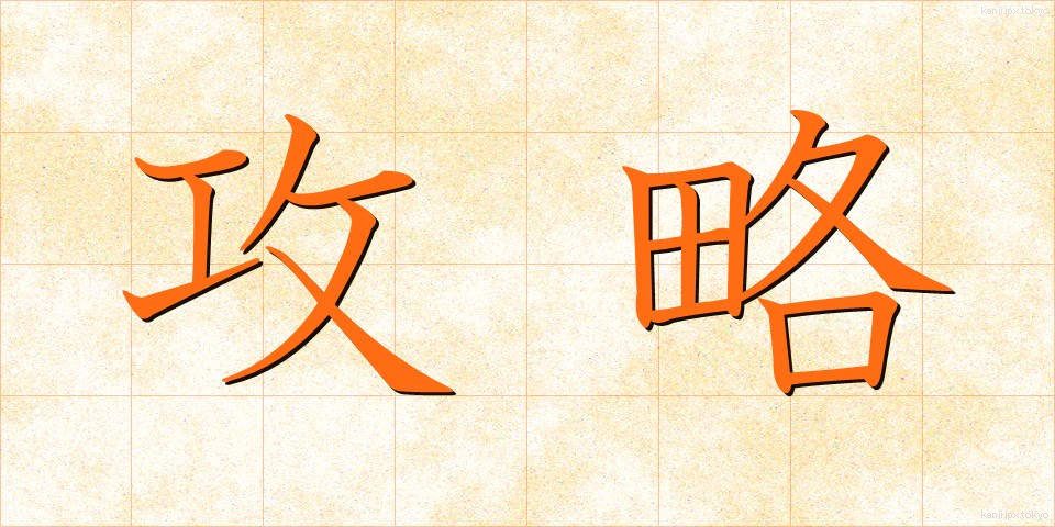 攻略 (こうりゃく)