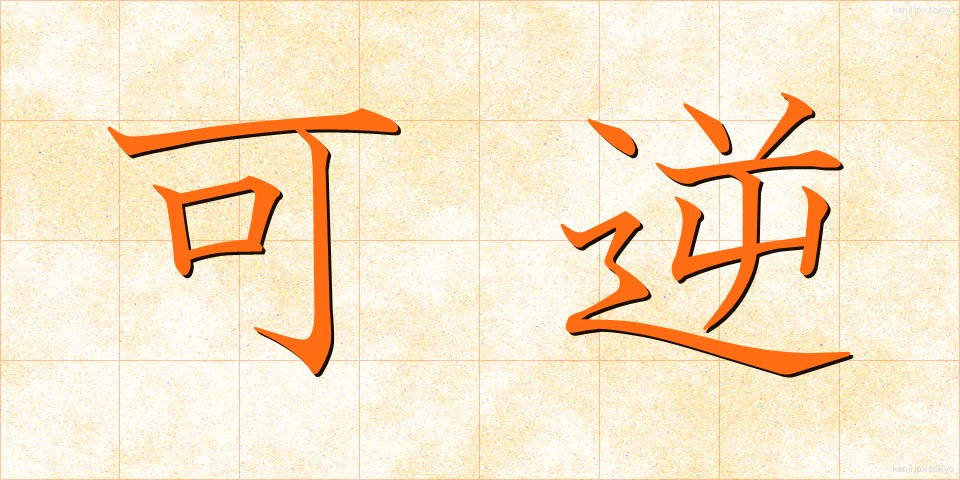 可逆 (かぎゃく)