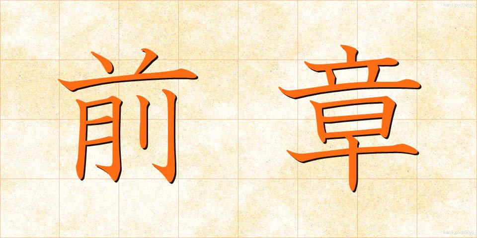 前章 (ぜんしょう)
