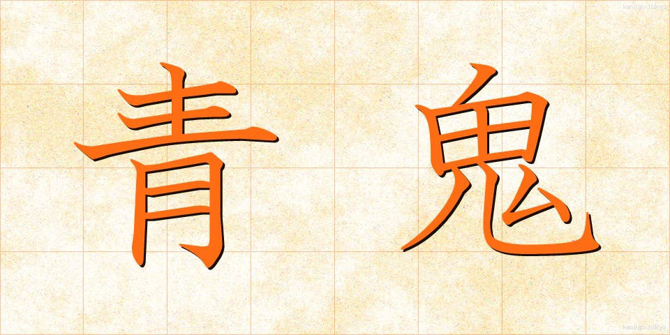 青鬼 (あおおに)
