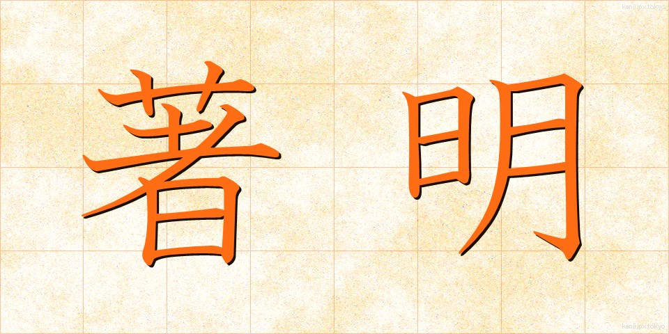 著明 (ちょめい)